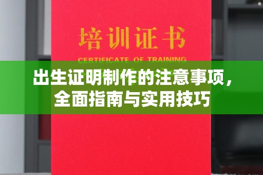 保德出生证明制作的注意事项，全面指南与实用技巧