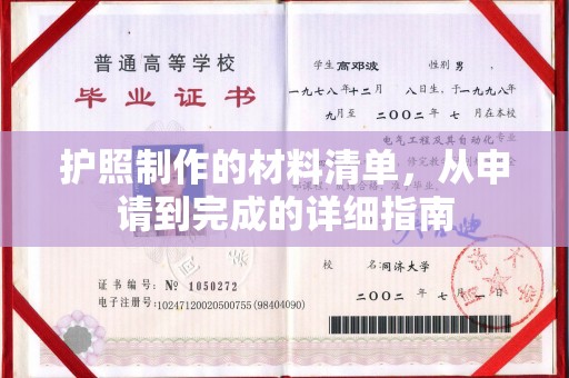 腾冲护照制作的材料清单，从申请到完成的详细指南